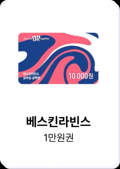 히로인스 포인트로 교환 가능한 배스킨라빈스 1만원권