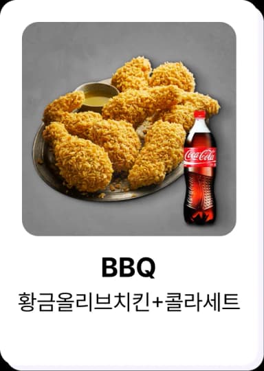 히로인스 포인트로 교환 가능한 BBQ 황금올리브치킨+콜라세트