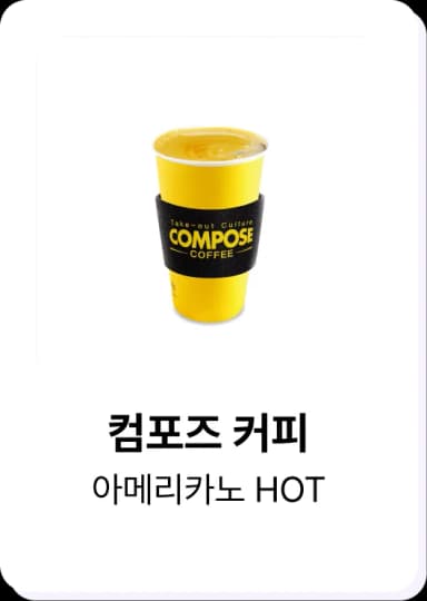 히로인스 포인트로 교환 가능한 컴포즈 커피 아메리카노 HOT