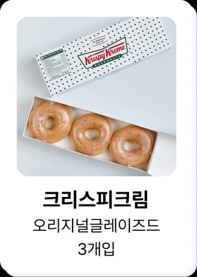 히로인스 포인트로 교환 가능한 크리스피크림 오리지널글레이즈드 3개입