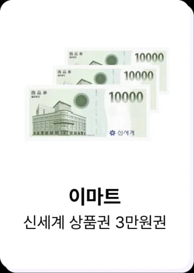 히로인스 포인트로 교환 가능한 이마트 신세계 상품권 3만원권