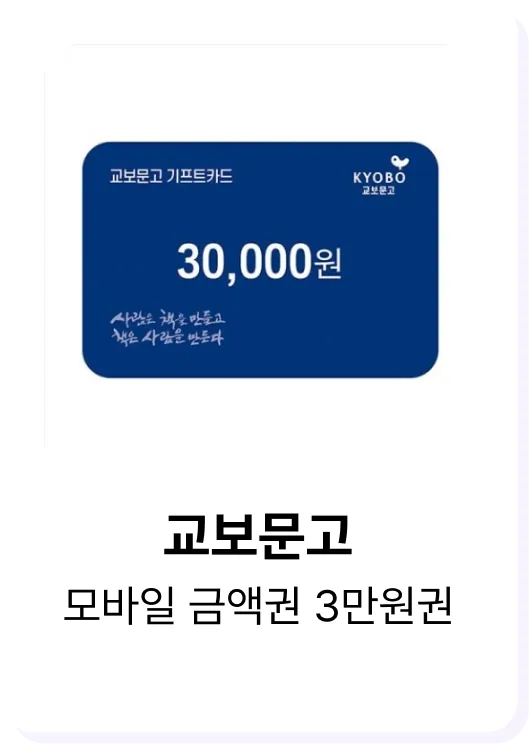 히로인스 포인트로 교환 가능한 교보문고 모바일 금액권 3만원권