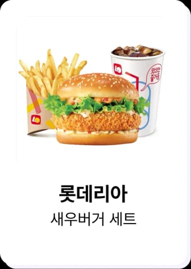 히로인스 포인트로 교환 가능한 롯데리아 치킨 1+1 쿠폰