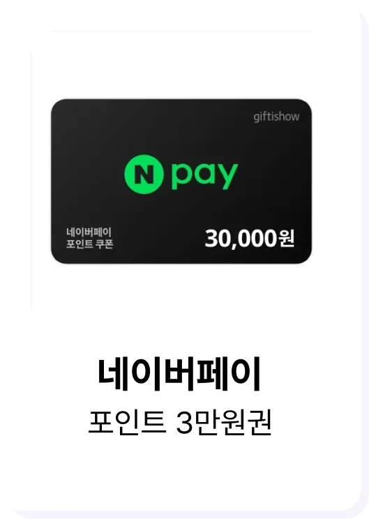 히로인스 포인트로 교환 가능한 네이버페이 포인트 3만원권