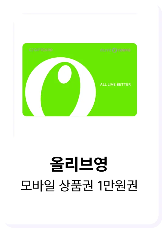 히로인스 포인트로 교환 가능한 올리브영 모바일 상품권 1만원권